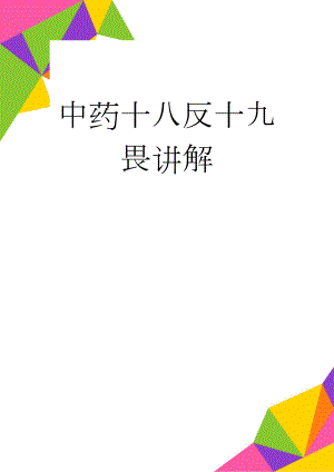 中药十八反十九畏讲解(3页).doc