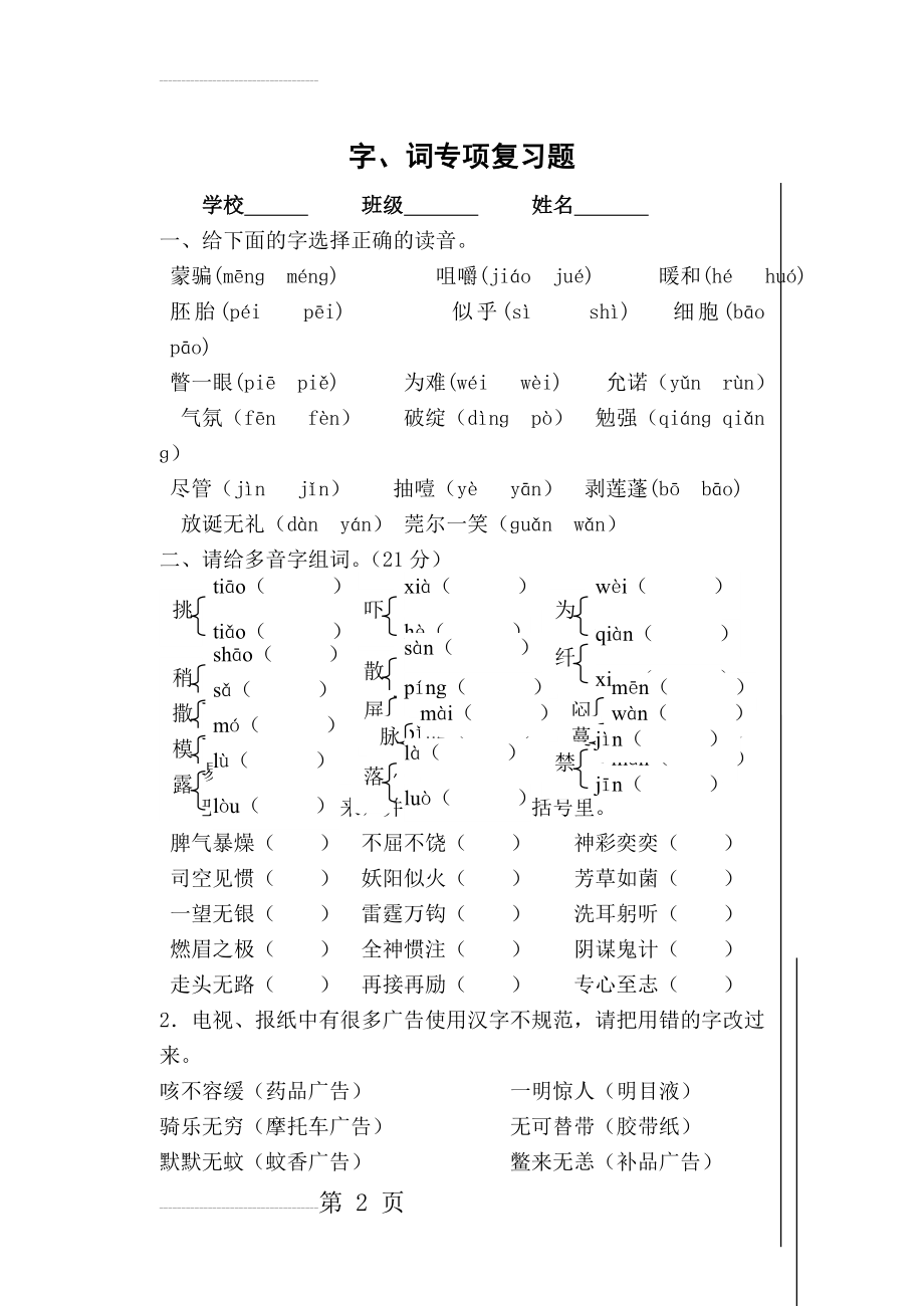 新人教版小学语文六年级下册字词专项复习题(6页).doc_第2页