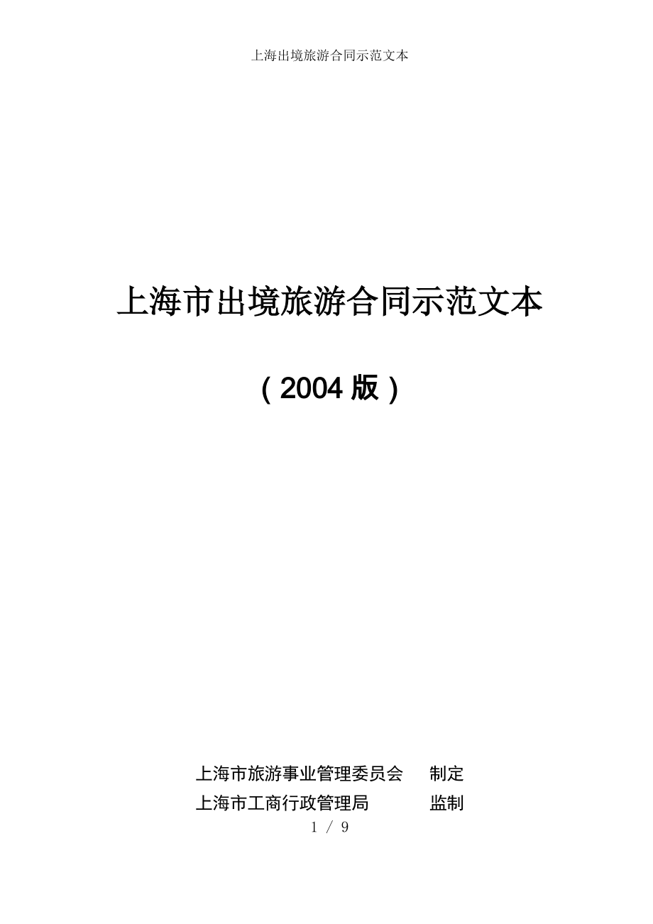 上海出境旅游合同示范文本.doc_第1页