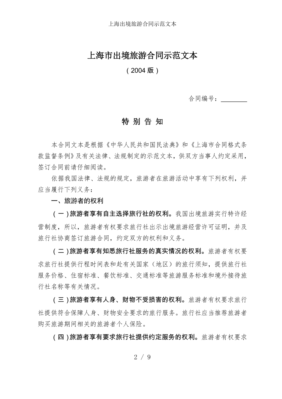 上海出境旅游合同示范文本.doc_第2页