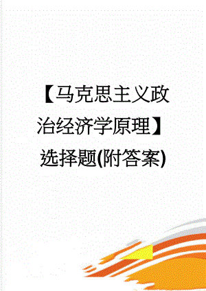 【马克思主义政治经济学原理】选择题(附答案)(22页).doc