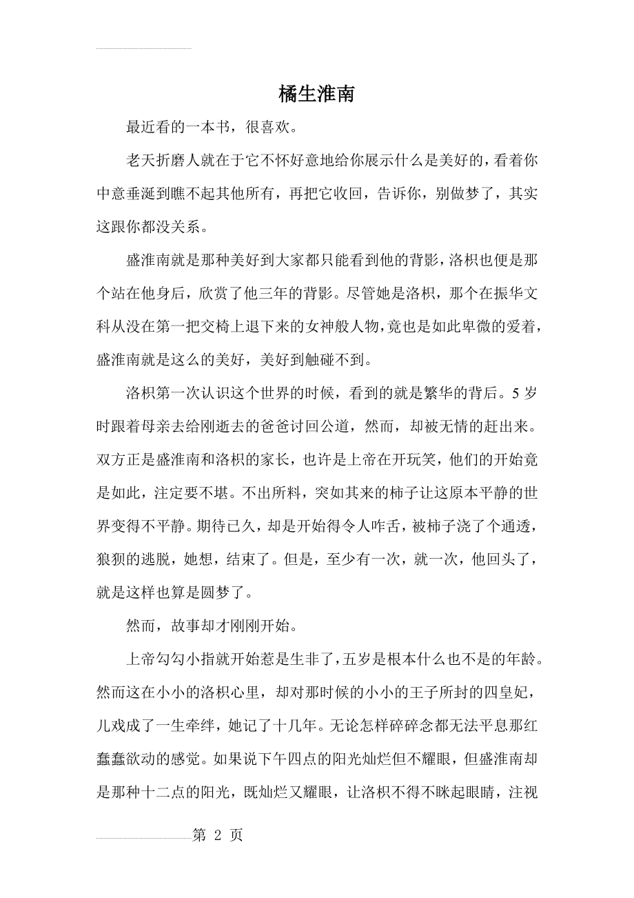橘生淮南(3页).doc_第2页