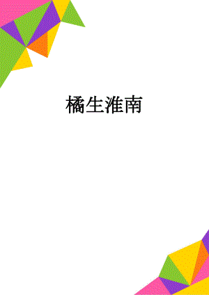 橘生淮南(3页).doc