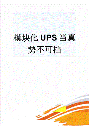 模块化UPS当真势不可挡(3页).doc
