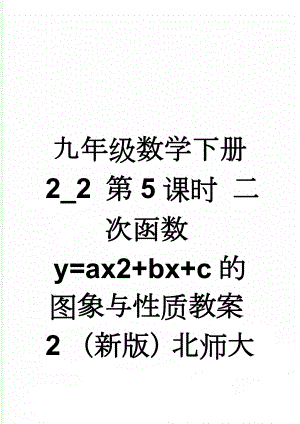 九年级数学下册 2_2 第5课时 二次函数y=ax2+bx+c的图象与性质教案2 （新版）北师大版(3页).doc