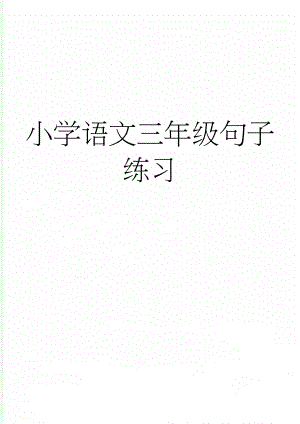 小学语文三年级句子练习(21页).doc