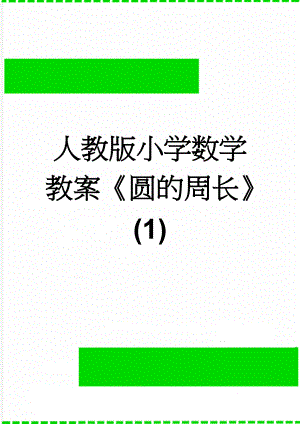 人教版小学数学教案《圆的周长》 (1)(3页).doc