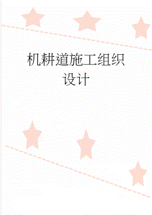 机耕道施工组织设计(52页).doc