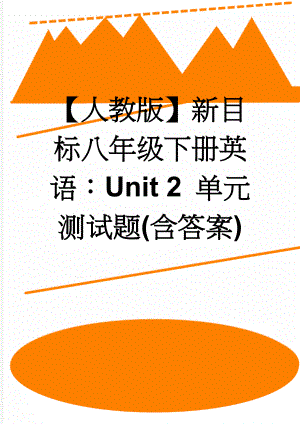 【人教版】新目标八年级下册英语：Unit 2 单元测试题(含答案)(11页).doc