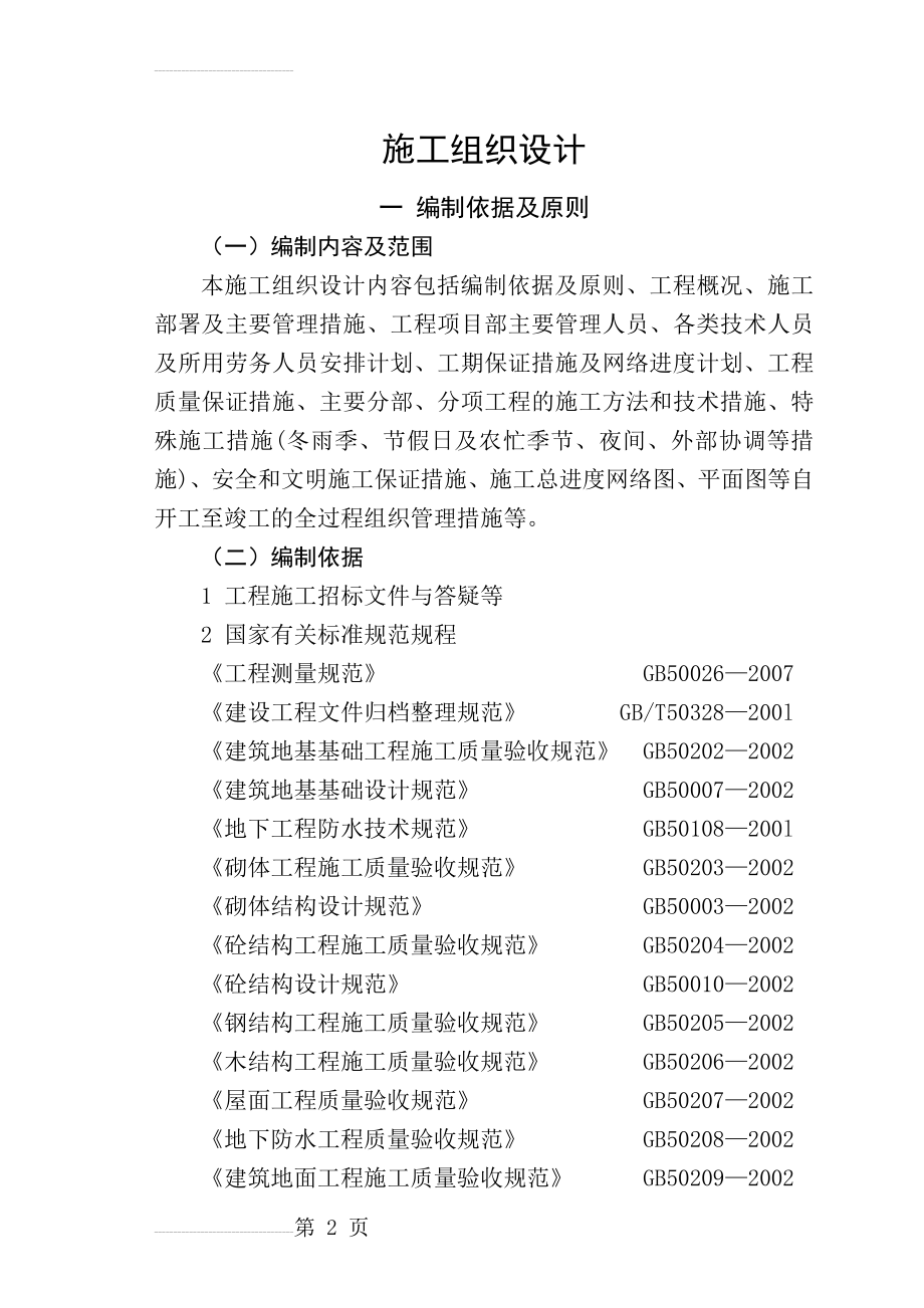 临朐金水苑小区技术标书(76页).doc_第2页