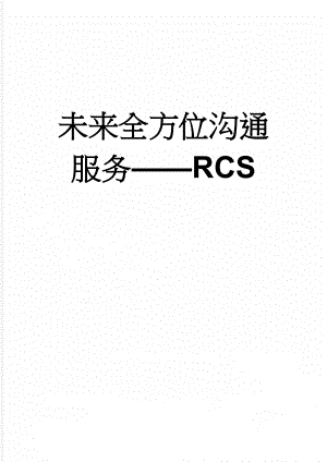 未来全方位沟通服务RCS(7页).doc