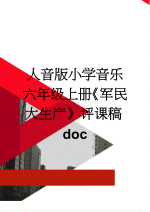 人音版小学音乐六年级上册军民大生产评课稿doc(2页).doc