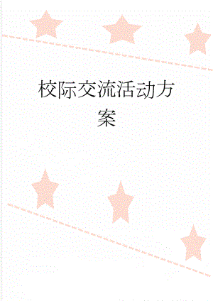 校际交流活动方案(4页).doc