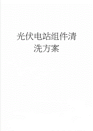 光伏电站组件清洗方案(5页).doc