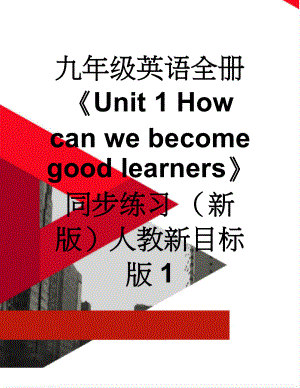 九年级英语全册Unit 1 How can we become good learners同步练习 （新版）人教新目标版1(15页).doc