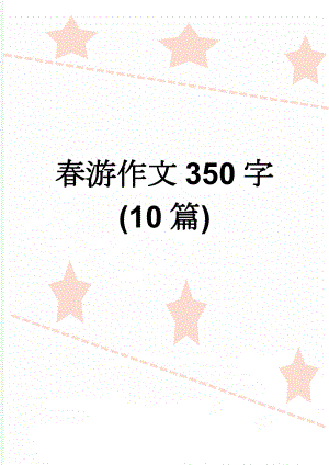 春游作文350字(10篇)(9页).doc