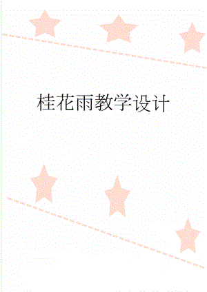 桂花雨教学设计(7页).doc