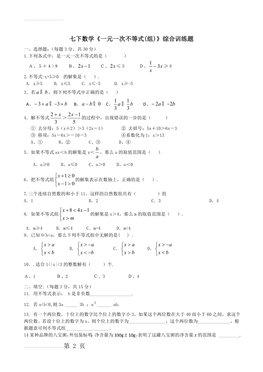 七下数学《一元一次不等式(组)》综合训练题(3页).doc_第2页