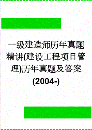 一级建造师历年真题精讲(建设工程项目管理)历年真题及答案(2004-)(64页).doc