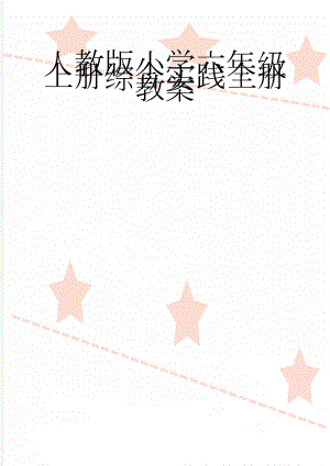 人教版小学六年级上册综合实践全册教案(11页).doc