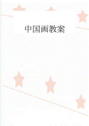 中国画教案(3页).doc