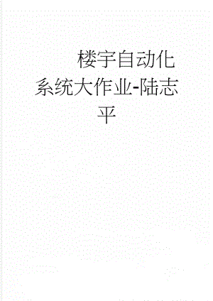 楼宇自动化系统大作业-陆志平(12页).doc