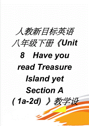 人教新目标英语八年级下册Unit 8Have you read Treasure Island yetSection A ( 1a-2d) 教学设计(6页).doc