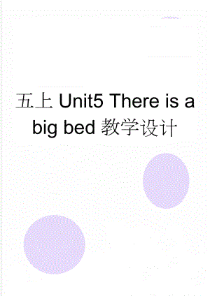 五上Unit5 There is a big bed教学设计(5页).doc