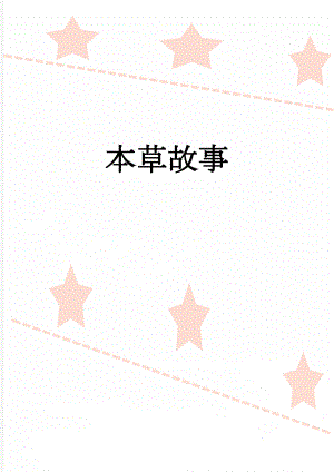 本草故事(42页).doc