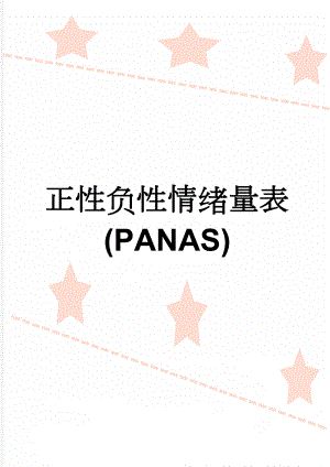 正性负性情绪量表(PANAS)(3页).doc