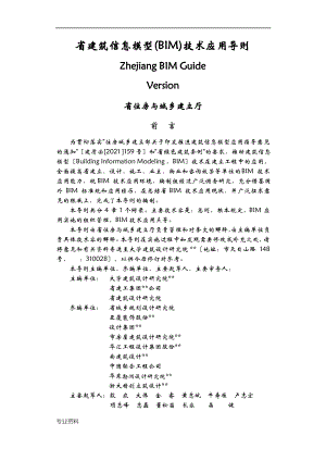 浙江建筑信息模型BIM技术应用导则.pdf