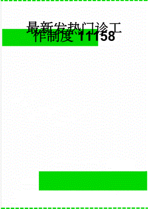 最新发热门诊工作制度11158(12页).doc