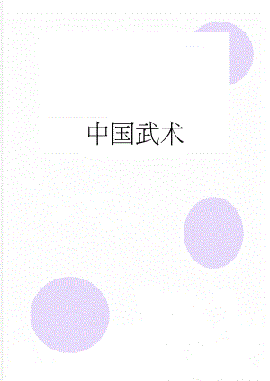 中国武术(24页).doc