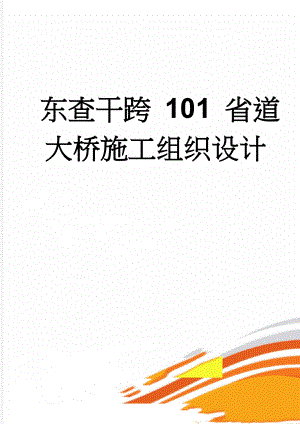 东查干跨 101 省道大桥施工组织设计(38页).doc