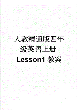 人教精通版四年级英语上册Lesson1教案(6页).doc