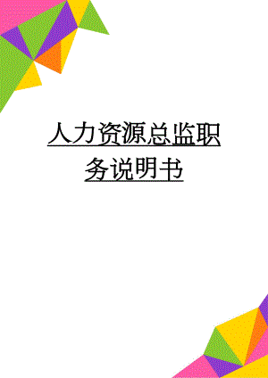 人力资源总监职务说明书(4页).doc