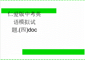 仁爱版中考英语模拟试题.(四)doc(6页).doc