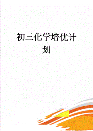 初三化学培优计划(4页).doc