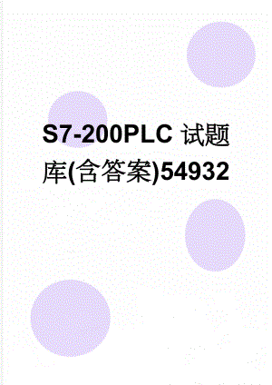 S7-200PLC试题库(含答案)54932(6页).doc