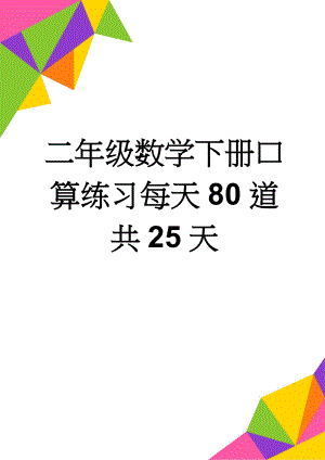 二年级数学下册口算练习每天80道共25天(26页).doc