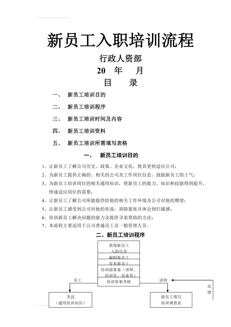 新员工入职培训流程98656(8页).doc_第2页