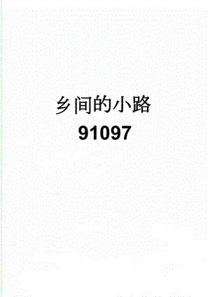 乡间的小路91097(7页).doc