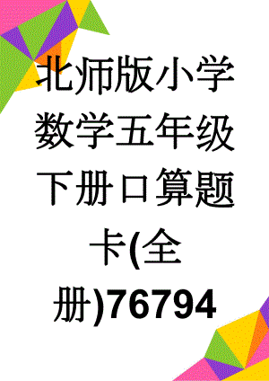 北师版小学数学五年级下册口算题卡(全册)76794(35页).doc