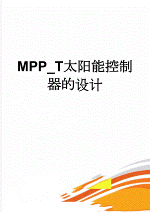 MPP_T太阳能控制器的设计(3页).docx