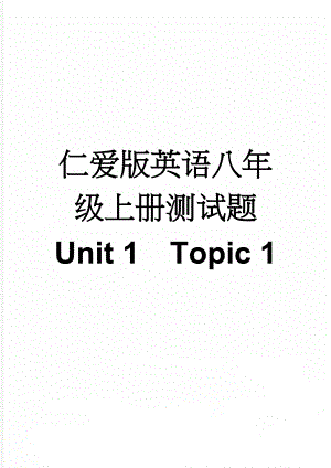 仁爱版英语八年级上册测试题 Unit 1Topic 1(10页).doc