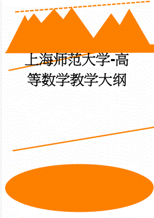 上海师范大学-高等数学教学大纲(19页).doc