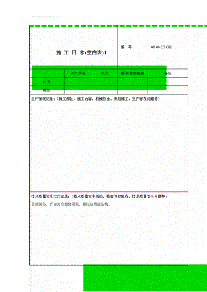 施 工 日 志(空白表)1(94页).doc