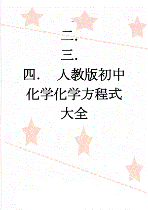 人教版初中化学化学方程式大全(6页).doc