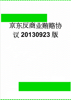 京东反商业贿赂协议20130923版(2页).doc
