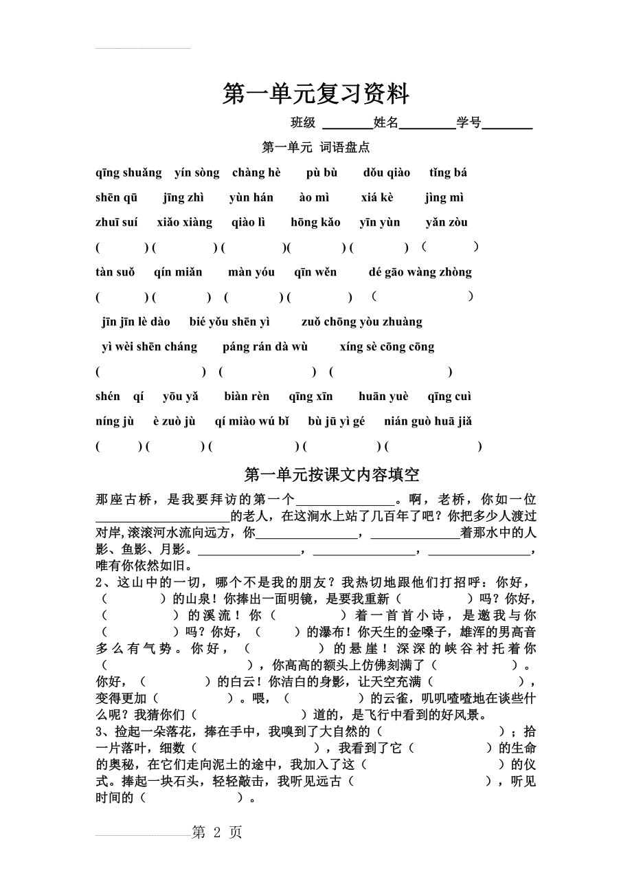 人教版六年级上册语文第一单元复习资料(7页).doc_第2页